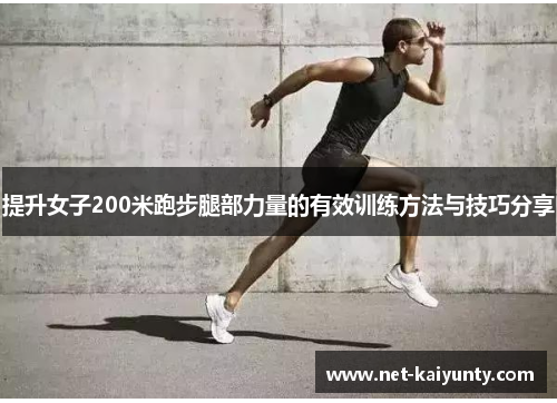 提升女子200米跑步腿部力量的有效训练方法与技巧分享