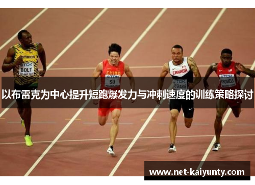以布雷克为中心提升短跑爆发力与冲刺速度的训练策略探讨