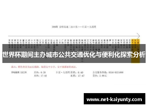 世界杯期间主办城市公共交通优化与便利化探索分析