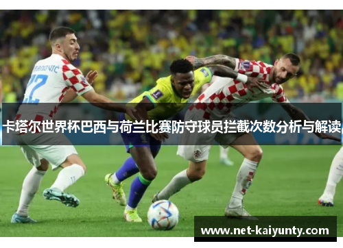 卡塔尔世界杯巴西与荷兰比赛防守球员拦截次数分析与解读
