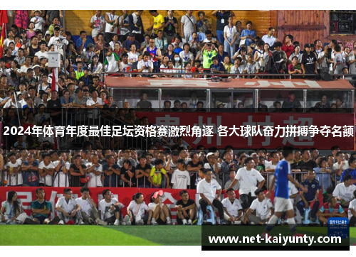2024年体育年度最佳足坛资格赛激烈角逐 各大球队奋力拼搏争夺名额
