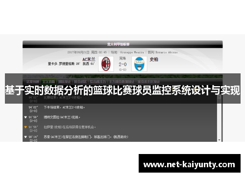 基于实时数据分析的篮球比赛球员监控系统设计与实现