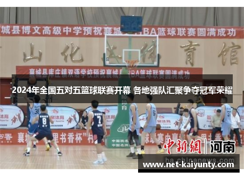 2024年全国五对五篮球联赛开幕 各地强队汇聚争夺冠军荣耀