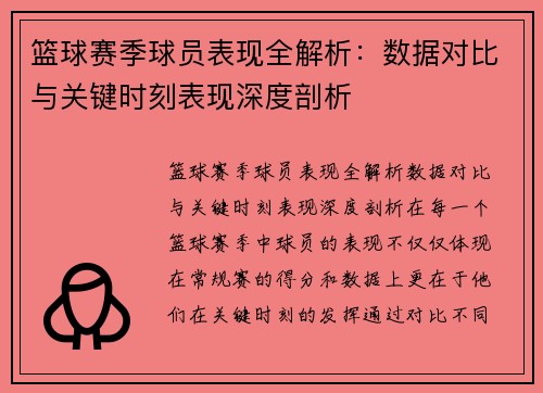 篮球赛季球员表现全解析：数据对比与关键时刻表现深度剖析