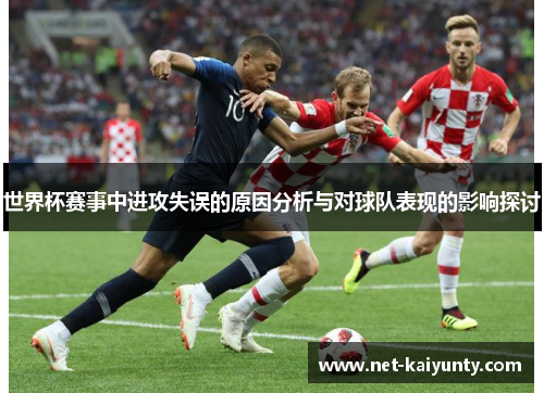 世界杯赛事中进攻失误的原因分析与对球队表现的影响探讨