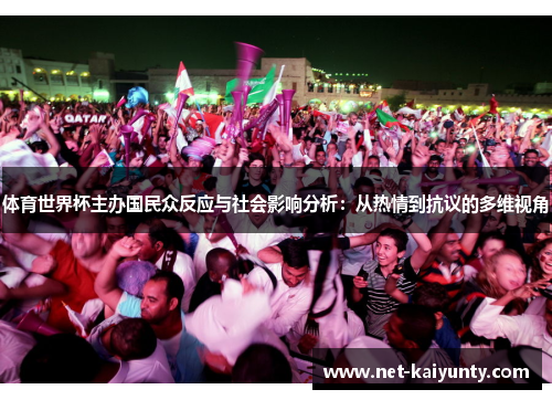 体育世界杯主办国民众反应与社会影响分析：从热情到抗议的多维视角
