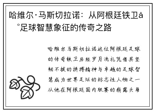 哈维尔·马斯切拉诺：从阿根廷铁卫到足球智慧象征的传奇之路