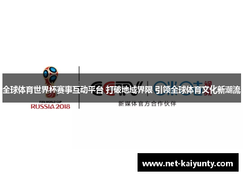 全球体育世界杯赛事互动平台 打破地域界限 引领全球体育文化新潮流