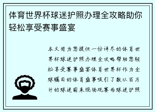 体育世界杯球迷护照办理全攻略助你轻松享受赛事盛宴