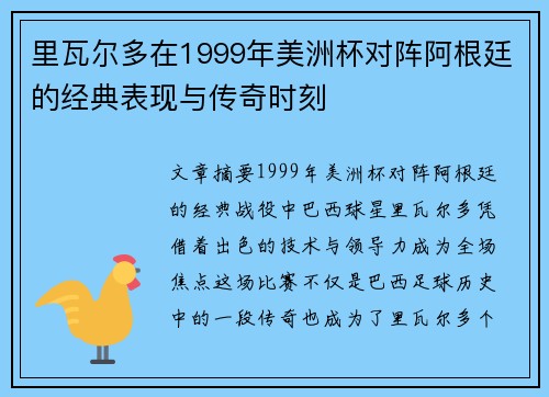 里瓦尔多在1999年美洲杯对阵阿根廷的经典表现与传奇时刻