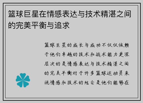 篮球巨星在情感表达与技术精湛之间的完美平衡与追求