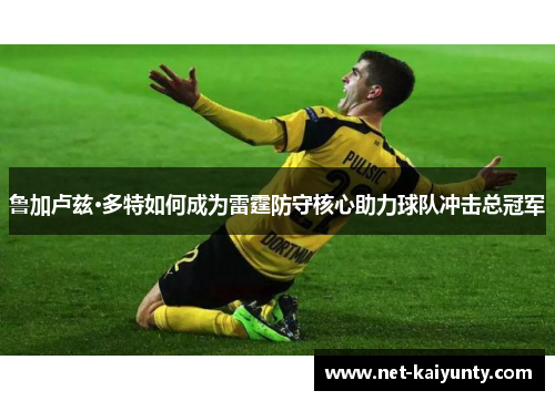 鲁加卢兹·多特如何成为雷霆防守核心助力球队冲击总冠军