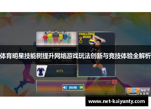 体育明星技能树提升网络游戏玩法创新与竞技体验全解析
