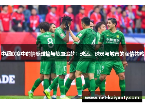 中超联赛中的情感碰撞与热血追梦：球迷、球员与城市的深情共鸣