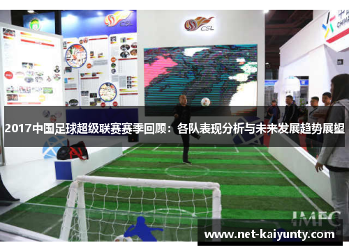 2017中国足球超级联赛赛季回顾：各队表现分析与未来发展趋势展望