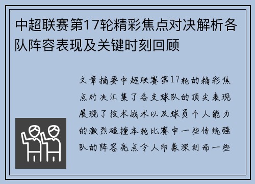 中超联赛第17轮精彩焦点对决解析各队阵容表现及关键时刻回顾