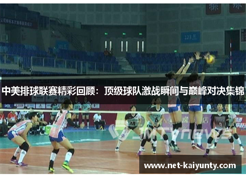 中美排球联赛精彩回顾：顶级球队激战瞬间与巅峰对决集锦