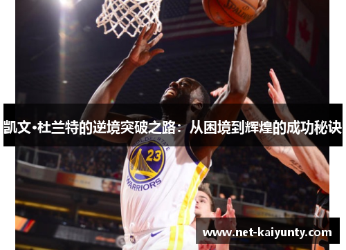 凯文·杜兰特的逆境突破之路：从困境到辉煌的成功秘诀