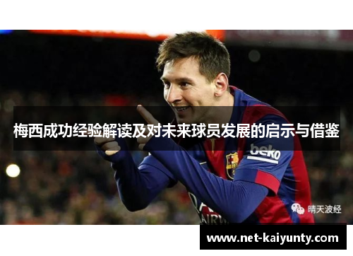 梅西成功经验解读及对未来球员发展的启示与借鉴