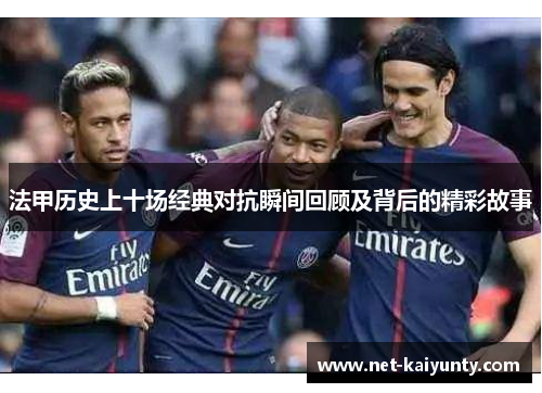 法甲历史上十场经典对抗瞬间回顾及背后的精彩故事
