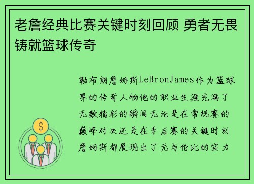 老詹经典比赛关键时刻回顾 勇者无畏铸就篮球传奇