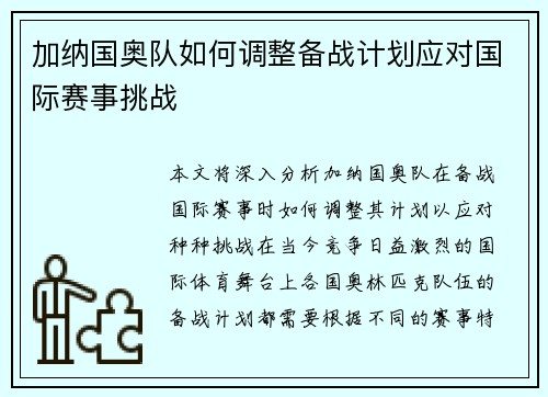 加纳国奥队如何调整备战计划应对国际赛事挑战