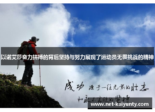 以诺艾莎奋力拼搏的背后坚持与努力展现了运动员无畏挑战的精神