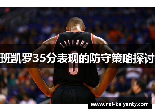 班凯罗35分表现的防守策略探讨