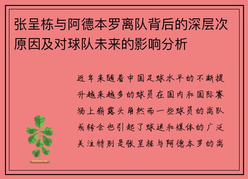 张呈栋与阿德本罗离队背后的深层次原因及对球队未来的影响分析