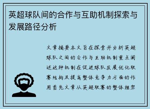 英超球队间的合作与互助机制探索与发展路径分析