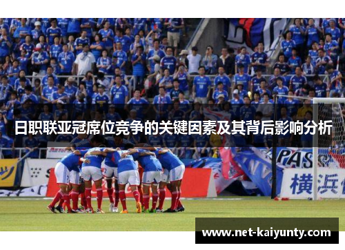 日职联亚冠席位竞争的关键因素及其背后影响分析