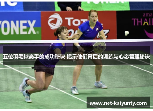 五位羽毛球高手的成功秘诀 揭示他们背后的训练与心态管理秘诀