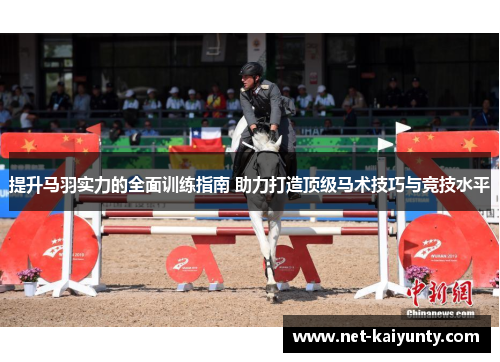 提升马羽实力的全面训练指南 助力打造顶级马术技巧与竞技水平