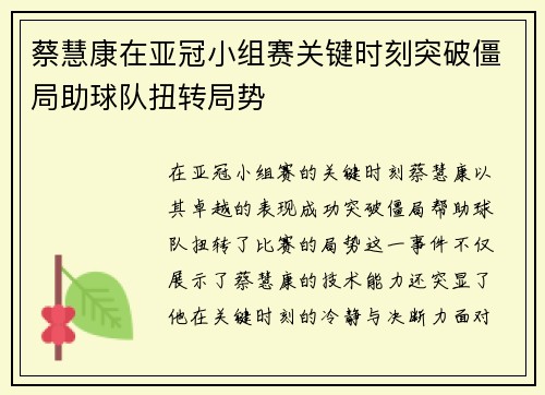 蔡慧康在亚冠小组赛关键时刻突破僵局助球队扭转局势