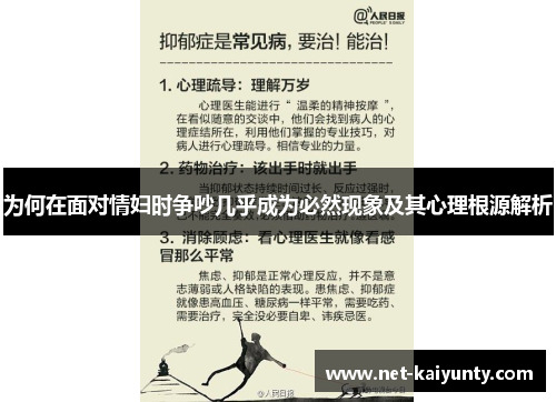 为何在面对情妇时争吵几乎成为必然现象及其心理根源解析