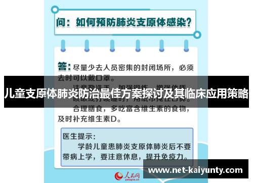 儿童支原体肺炎防治最佳方案探讨及其临床应用策略