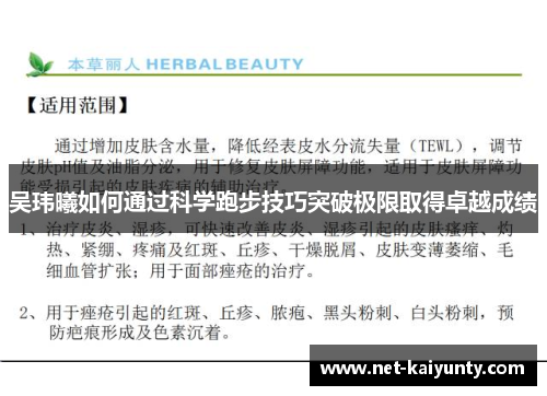 吴玮曦如何通过科学跑步技巧突破极限取得卓越成绩