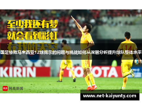 国足惨败马来西亚12球揭示的问题与挑战如何从深层分析提升球队整体水平