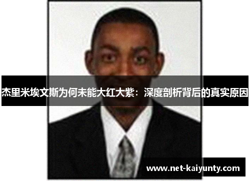 杰里米埃文斯为何未能大红大紫：深度剖析背后的真实原因