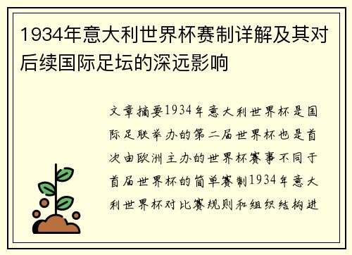 1934年意大利世界杯赛制详解及其对后续国际足坛的深远影响