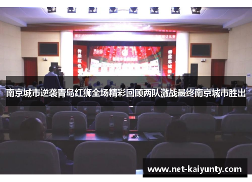 南京城市逆袭青岛红狮全场精彩回顾两队激战最终南京城市胜出