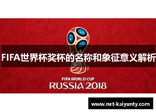 FIFA世界杯奖杯的名称和象征意义解析