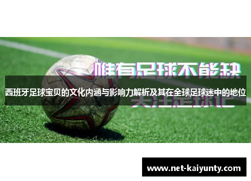 西班牙足球宝贝的文化内涵与影响力解析及其在全球足球迷中的地位