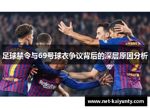 足球禁令与69号球衣争议背后的深层原因分析
