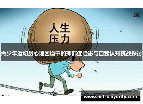 青少年运动员心理困境中的抑郁症隐患与自我认知挑战探讨