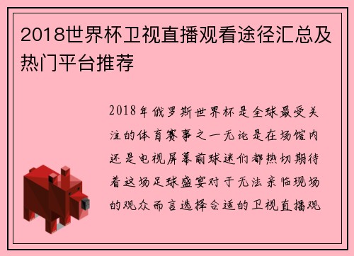 2018世界杯卫视直播观看途径汇总及热门平台推荐