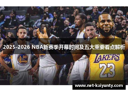 2025-2026 NBA新赛季开幕时间及五大重要看点解析