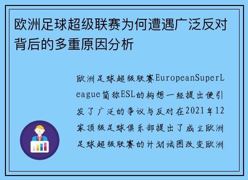 欧洲足球超级联赛为何遭遇广泛反对背后的多重原因分析