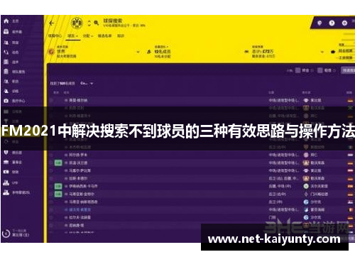 FM2021中解决搜索不到球员的三种有效思路与操作方法