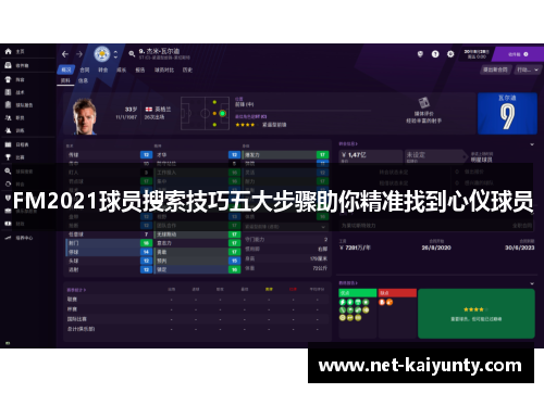 FM2021球员搜索技巧五大步骤助你精准找到心仪球员